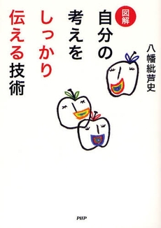 良書網 図解自分の考えをしっかり伝える技術 出版社: PHPﾊﾟﾌﾞﾘｯｼﾝｸﾞ Code/ISBN: 9784569701080