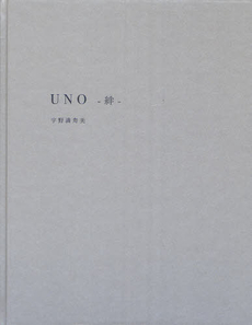 UNO-絆-