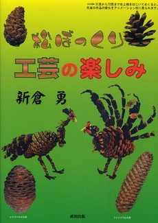 良書網 松ぼっくり工芸の楽しみ 出版社: 星雲社 Code/ISBN: 978-4-434-12016-9