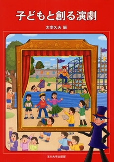 良書網 子どもと創る演劇 出版社: 玉川大学出版部 Code/ISBN: 978-4-472-40359-0