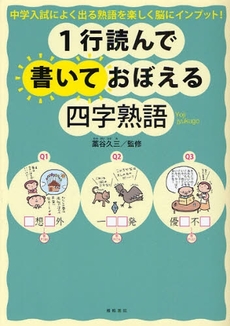 良書網 1行読んで書いておぼえる四字熟語 出版社: 梧桐書院 Code/ISBN: 9784340510061