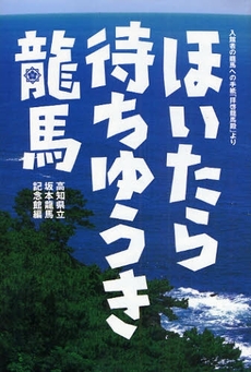 ほいたら待ちゆうき竜馬