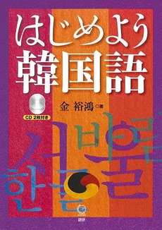 良書網 はじめよう韓国語 出版社: 語研 Code/ISBN: 9784876151691