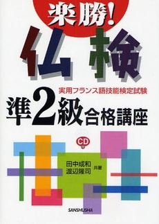 良書網 楽勝!仏検準2級合格講座 出版社: 三修社 Code/ISBN: 9784384053449