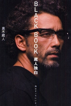 良書網 BLACK BOOK蔵人独白 出版社: コアマガジン Code/ISBN: 978-4-86252-424-9