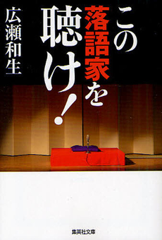 良書網 この落語家を聴け! 出版社: 日本証券新聞社 Code/ISBN: 978-4-7572-1520-7