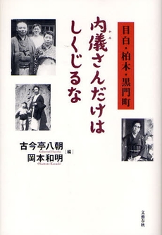 良書網 内儀(かみ)さんだけはしくじるな 出版社: 文芸春秋 Code/ISBN: 978-4-16-370400-5