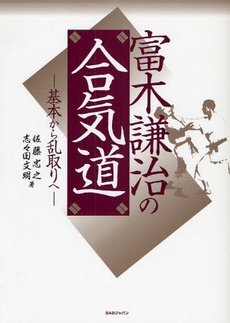 良書網 富木謙治の合気道 出版社: BABジャパン Code/ISBN: 978-4-86220-337-3