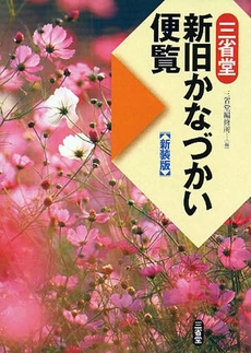 良書網 三省堂新旧かなづかい便覧 出版社: 三省堂 Code/ISBN: 9784385138480