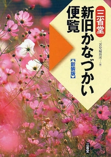 三省堂新旧かなづかい便覧