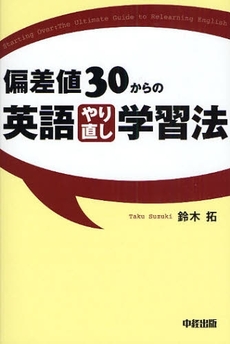 良書網 偏差値30からの英語やり直し学習法 出版社: 中経出版 Code/ISBN: 9784806130796