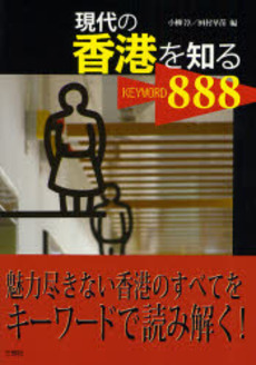 良書網 現代の香港を知るKEYWORD888 出版社: 三修社 Code/ISBN: 9784384011982
