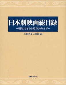 日本劇映画総目録