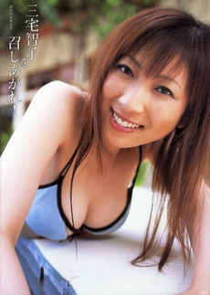 三宅智子を召しあがれ!