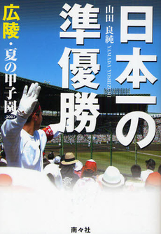 良書網 日本一の準優勝 出版社: 南々社 Code/ISBN: 978-4-931524-65-1