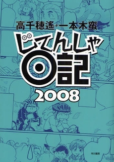 良書網 じてんしゃ日記 2008 出版社: 早川書房 Code/ISBN: 978-4-15-208935-9