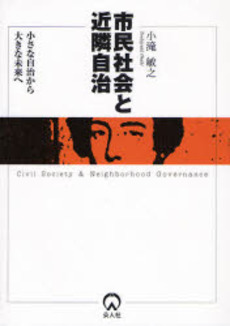 良書網 市民社会と近隣自治 出版社: 公人社 Code/ISBN: 9784861620379