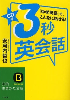 良書網 3秒英会話 出版社: 三笠書房 Code/ISBN: 9784837922797