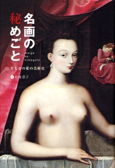 名画の秘めごと