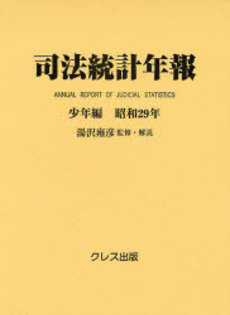 司法統計年報 少年編昭和29年