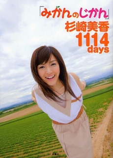 良書網 みかんのじかん杉崎美香1114days 出版社: ポニーキャニオン Code/ISBN: 978-4-594-05710-7