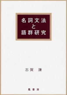 名詞文法と語群研究