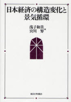 良書網 日本経済の構造変化と景気循環 出版社: 東京大学出版会 Code/ISBN: 9784130402330