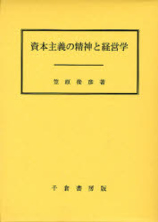 良書網 資本主義の精神と経営学 出版社: 千倉書房 Code/ISBN: 9784805108802