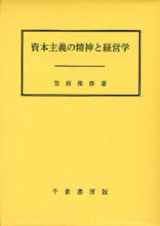 資本主義の精神と経営学