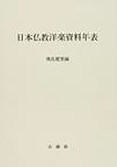良書網 日本仏教洋楽資料年表 出版社: 法蔵館 Code/ISBN: 978-4-8318-6215-0