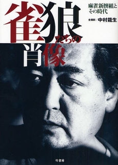 雀狼たちの肖像