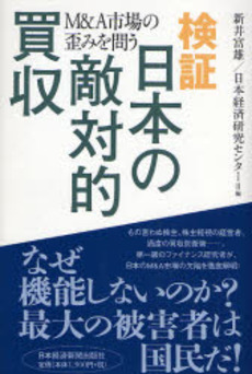 良書網 検証日本の敵対的買収 出版社: 日本経済新聞社 Code/ISBN: 9784532352745