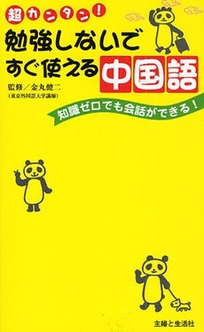 良書網 勉強しないですぐ使える中国語 出版社: 主婦と生活社 Code/ISBN: 9784391136401