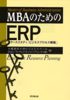 良書網 MBAのためのERP 出版社: 同文舘出版 Code/ISBN: 9784495376918