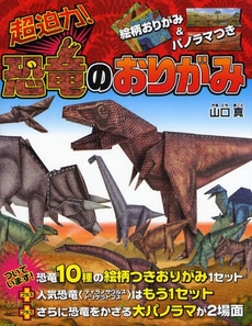 良書網 超迫力!恐竜のおりがみ 出版社: 西東社 Code/ISBN: 978-4-7916-1538-4