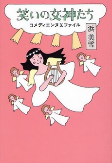 良書網 笑いの女神たち 出版社: 白夜書房 Code/ISBN: 978-4-86191-391-4