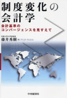 良書網 制度変化の会計学 出版社: 中央経済社 Code/ISBN: 9784502276309