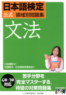良書網 日本語検定公式領域別問題集文法 出版社: 東京書籍 Code/ISBN: 9784487802777