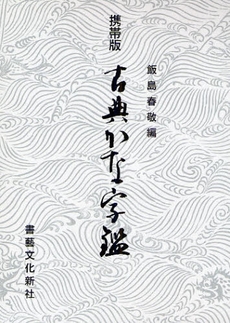 良書網 古典かな字鑑 出版社: 書芸文化新社 Code/ISBN: 978-4-7864-0177-0