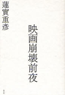 良書網 映画崩壊前夜 出版社: 青土社 Code/ISBN: 978-4-7917-6423-5