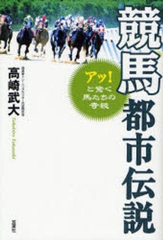 良書網 競馬都市伝説 出版社: 双葉社 Code/ISBN: 978-4-575-30046-8