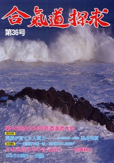 良書網 合気道探求 第36号 出版社: 出版芸術社 Code/ISBN: 978-4-88293-356-4