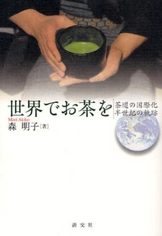良書網 世界でお茶を 出版社: 淡交社 Code/ISBN: 978-4-473-03522-6