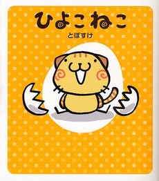 良書網 ひよこねこ 出版社: メディアファクトリー Code/ISBN: 978-4-8401-2383-9