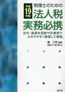 良書網 税理士のための法人税実務必携 平成19年版 出版社: 納税協会連合会 Code/ISBN: 9784433308872