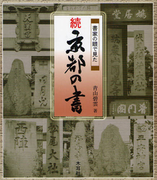 書家の眼で見た京都の書