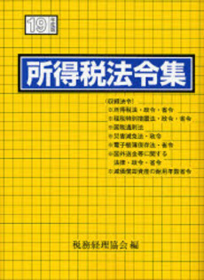 所得税法令集 平成19年度版