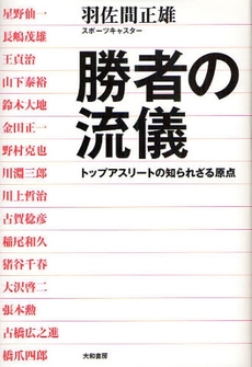 良書網 勝者の流儀 出版社: 大和書房 Code/ISBN: 978-4-479-39176-0