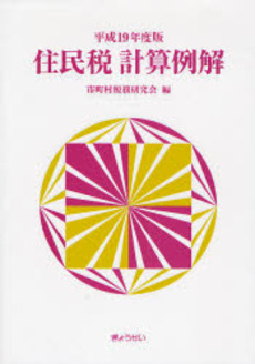 良書網 住民税計算例解 平成19年度版 出版社: SophiaUniv Code/ISBN: 9784324082560