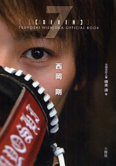 良書網 7〈SEVEN〉西岡剛OFFICIAL BOOK 出版社: 三修社 Code/ISBN: 978-4-384-07777-3